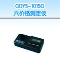 GDYS-101SG 六价铬测定仪