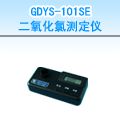 GDYS-101SE 二氧化氯测定仪