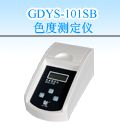 GDYS-101SB 色度测定仪