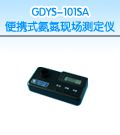 GDYS-101SA 便携式氨氮现场测定仪