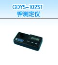 GDYS-102ST 钾测定仪
