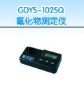 GDYS-102SQ 氰化物测定仪