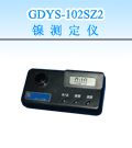 GDYS-102SZ2 镍测定仪