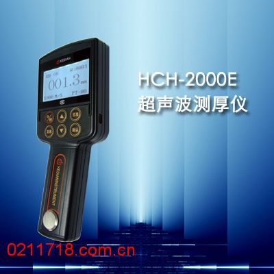 HCH-2000E型超声波测厚仪HCH2000E