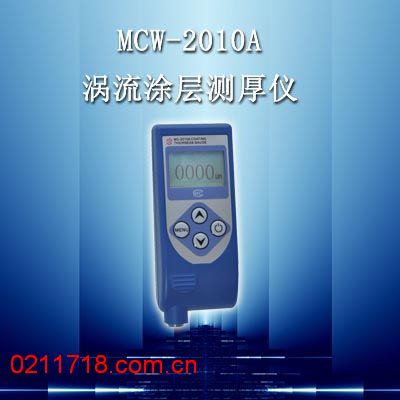 MCW-2010A型（涡流）涂层测厚仪MCW2010A
