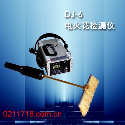 DJ-6（B）型电火花检漏仪DJ6（B）