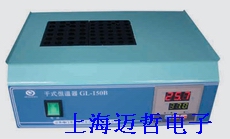 干式恒温器GL-150B微量恒温器GL-150B