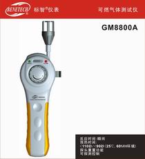 标智GM8800A可燃气体检测仪GM8800A
