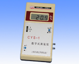 CYS-1型数字式测氧仪CYS-1